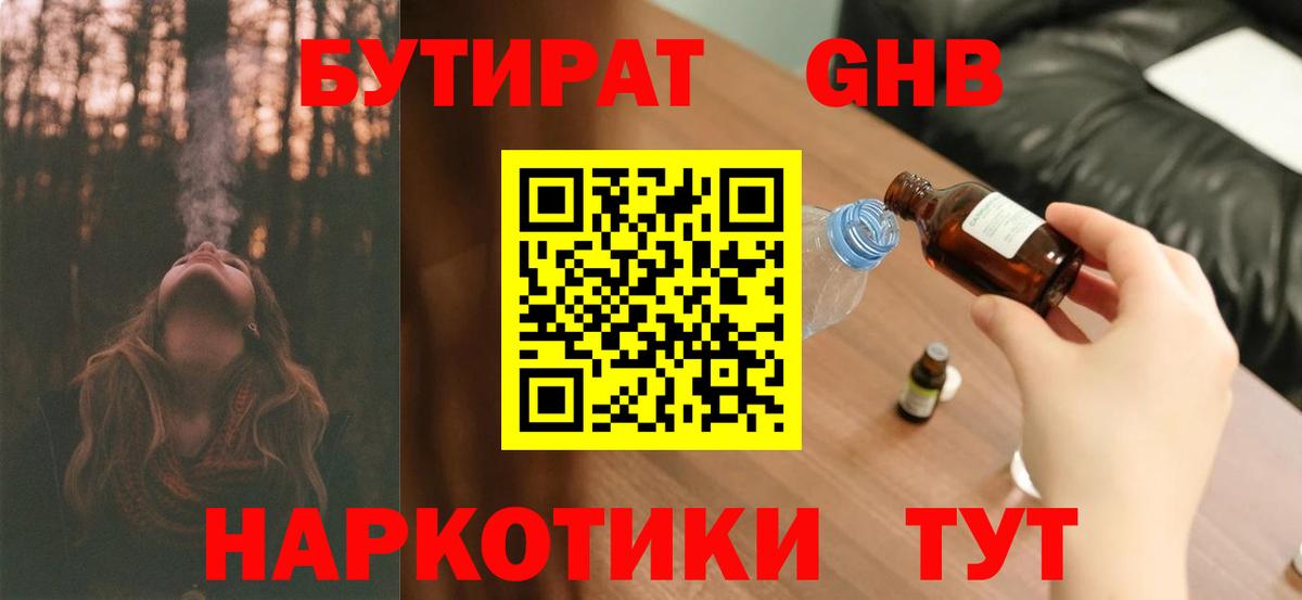 Лениногорск  БУТИРАТ бутандиол  Бутират  Вход с VPN 